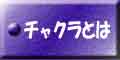 チャクラとは