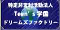 teen's学園